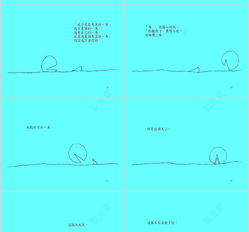 失落的一角幼儿绘本教育课件 第5张