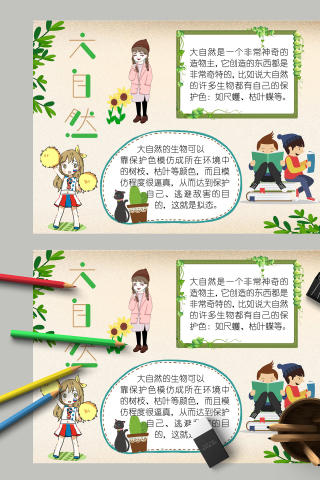 大自然小报大自然的生物手抄报