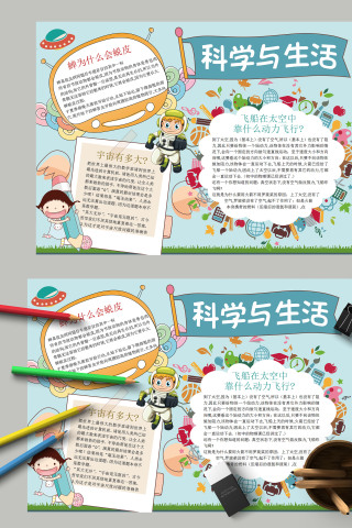 简约科学知识科学与生活科技小报模板