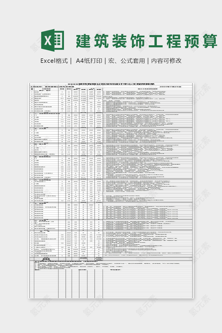 建筑装饰工程预算Excel表格模板