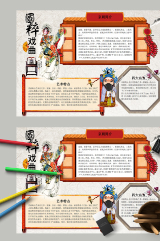 国粹戏曲大讲堂小报手抄报模板