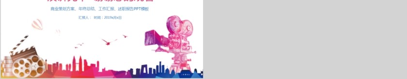 PPT模板影视媒体传媒宣传策划推广报告制作第5张