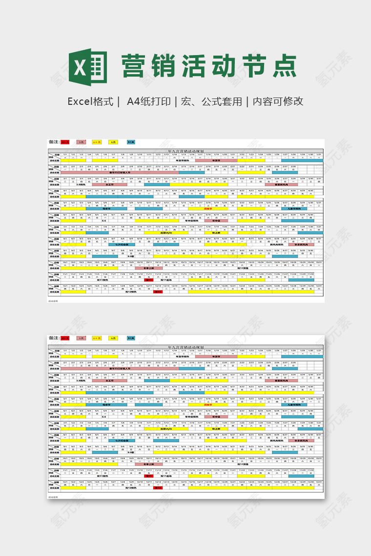 全年店铺营销活动节点表excel模板