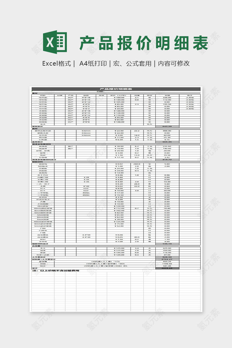 产品报价明细表Excel表格模板