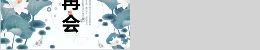 中国风夏日荷花计划总结PPT模板第5张