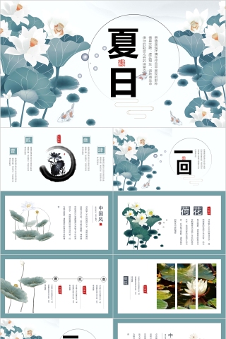 中国风夏日荷花计划总结PPT模板