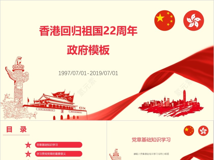 香港回归祖国22周年政府模板第1张