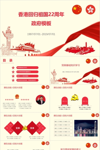 香港回归祖国22周年政府模板