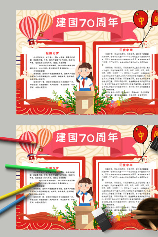 儿童创意建国70周年纪念活动小报