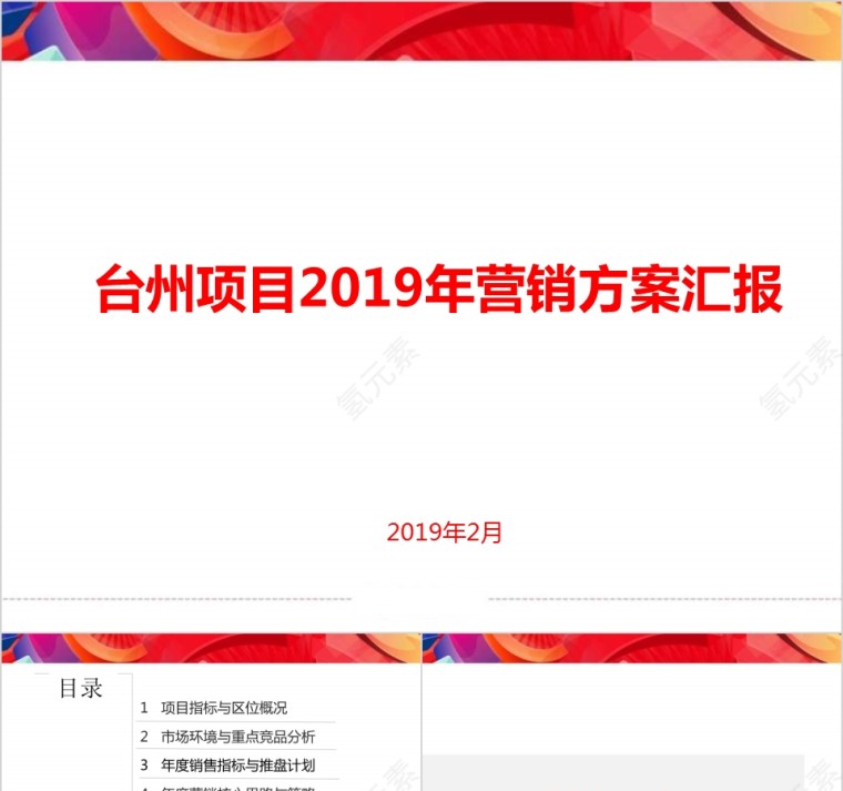 项房地产目营销方案汇报 PPT第1张