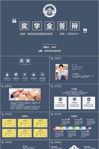 深蓝色奖学金申请答辩PPT模板