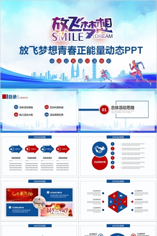 放飞梦想青春正能量动态PPT