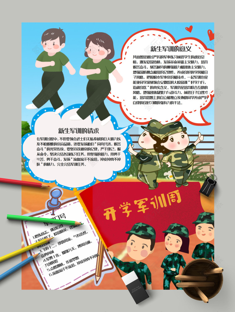 清新简约卡通中小学生新生军训手抄报