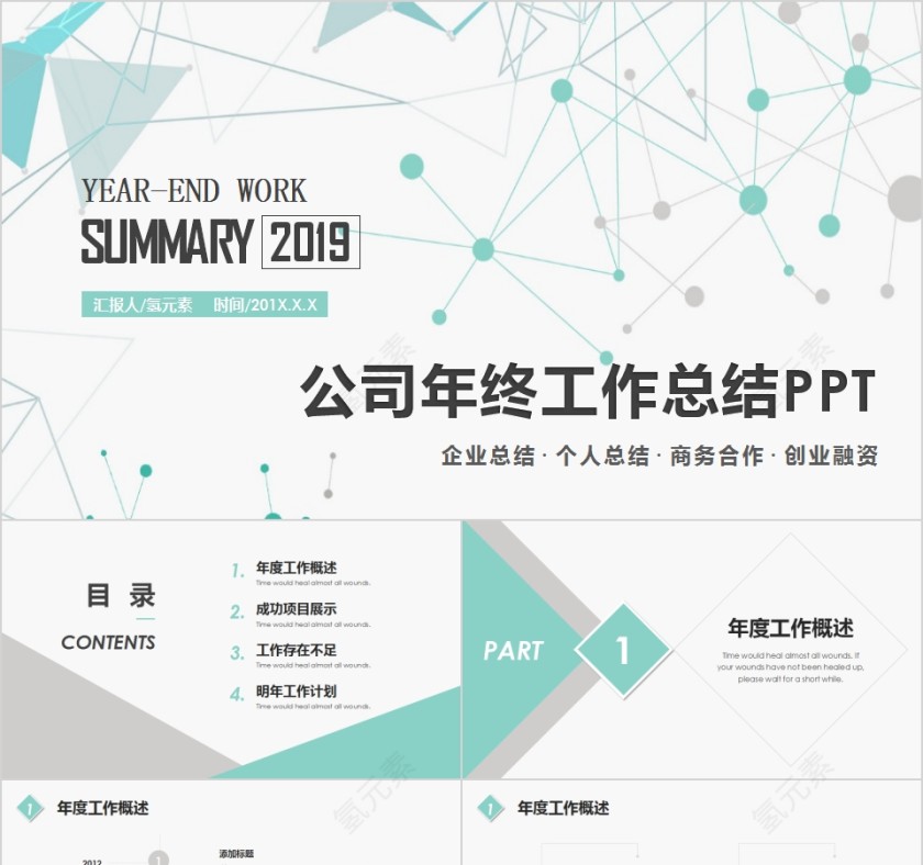 简约清新公司年终工作总结PPT第1张