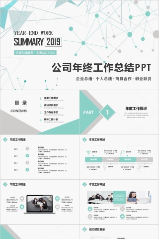 简约清新公司年终工作总结PPT