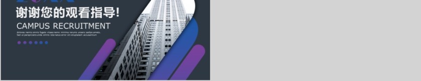 高端大气企业校园招聘PPT模板第5张