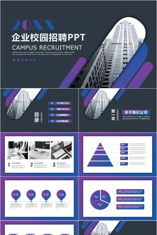 高端大气企业校园招聘PPT模板