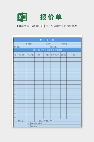 高端专业商务报价单excel模版