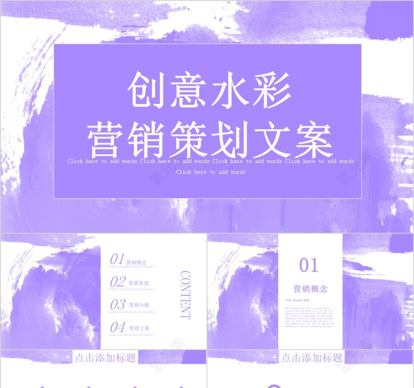 创意水彩营销策划文案ppt第1张