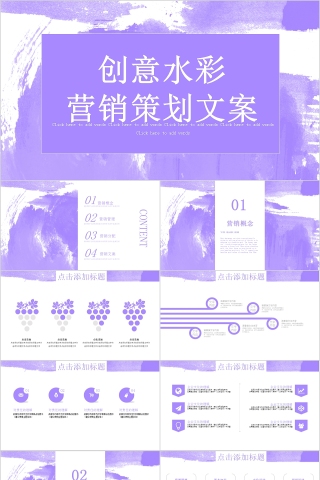 创意水彩营销策划文案ppt