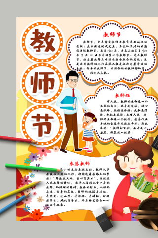 教师节和教师节的由来手抄报