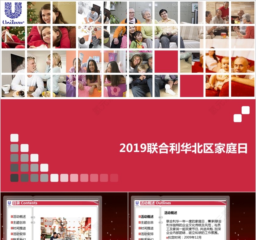 2019联合利华北区家庭日年会PPT第1张