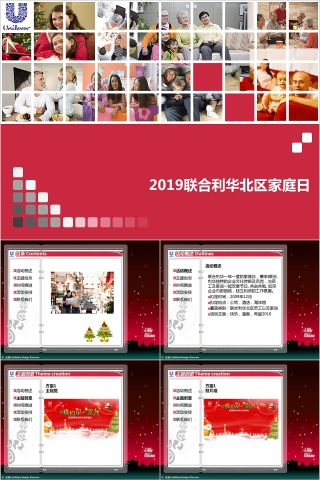 2019联合利华北区家庭日年会PPT