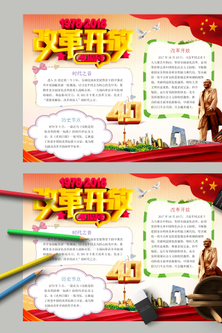 改革开放40周年伟大复兴