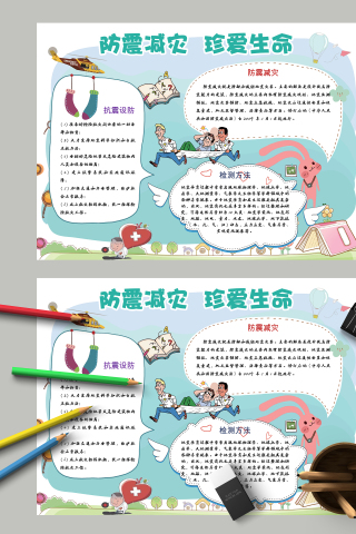 防震减灾珍爱生命主题手抄报