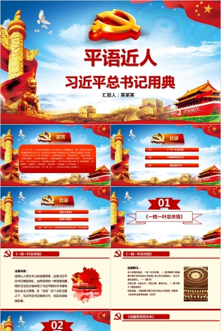 平语近人习近平总书记党课党建PPT模板