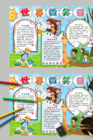 卡通清新世界微笑日手抄报模板