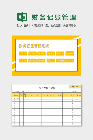 公司财务记账管理系统excel模板