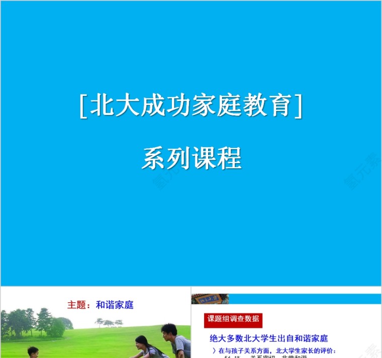 成功家庭教育课程和谐家庭之家庭成员关系第1张