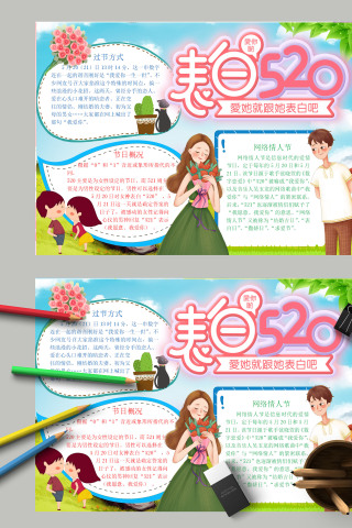 清新简约卡通520我爱你表白520手抄报