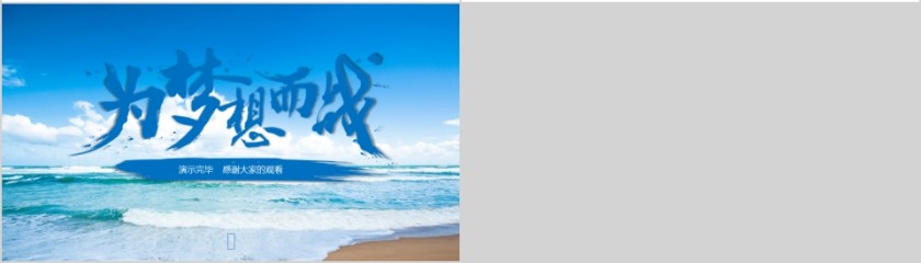 蓝色大气为梦想而战励志动态PPT模板第4张