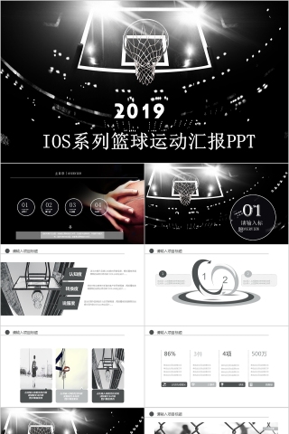 IOS系列篮球运动汇报PPT