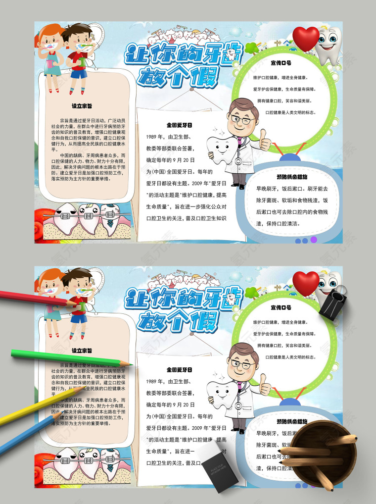 全国爱牙日让你的牙齿放个假手抄报