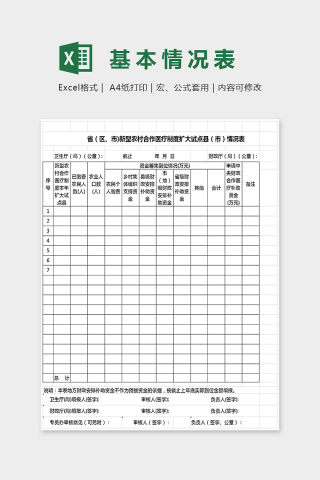 精美简单基本情况表Excel