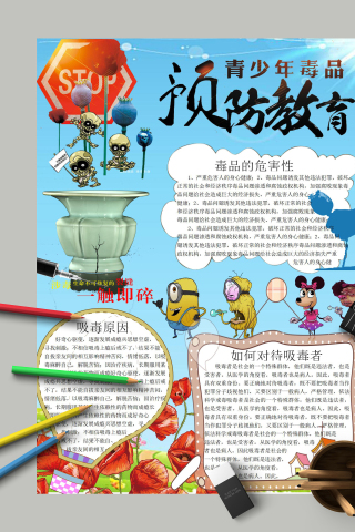 青少年毒品预防教育主题手抄报