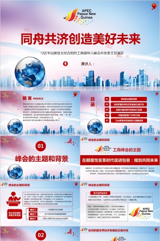 背景同舟共济创造美好未来PPT模板