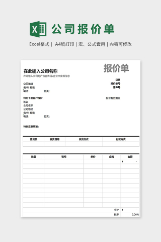 创意简洁公司报价单通用模版excel表