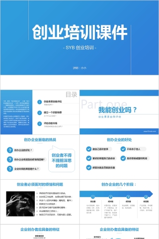蓝色简约大气创业培训课件PPT