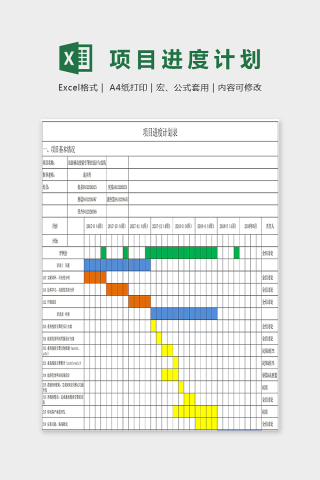 彩色详细公司项目进度计划图表excel模板