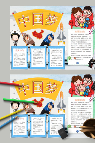 中国梦祖国的变化小报手抄报模板