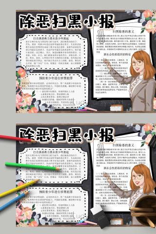 除恶扫黑小报打击黑恶手抄报