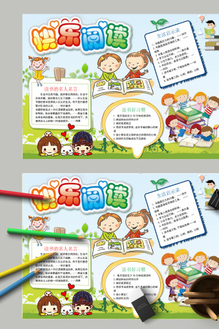 简约卡通小学生快乐阅读读书小报