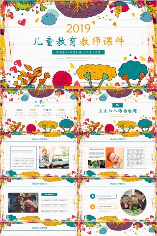 2019儿童教育教师课件教育PPT