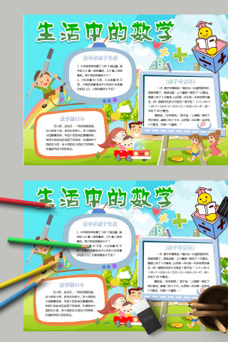 简约清新卡通生活中的数学小报模板