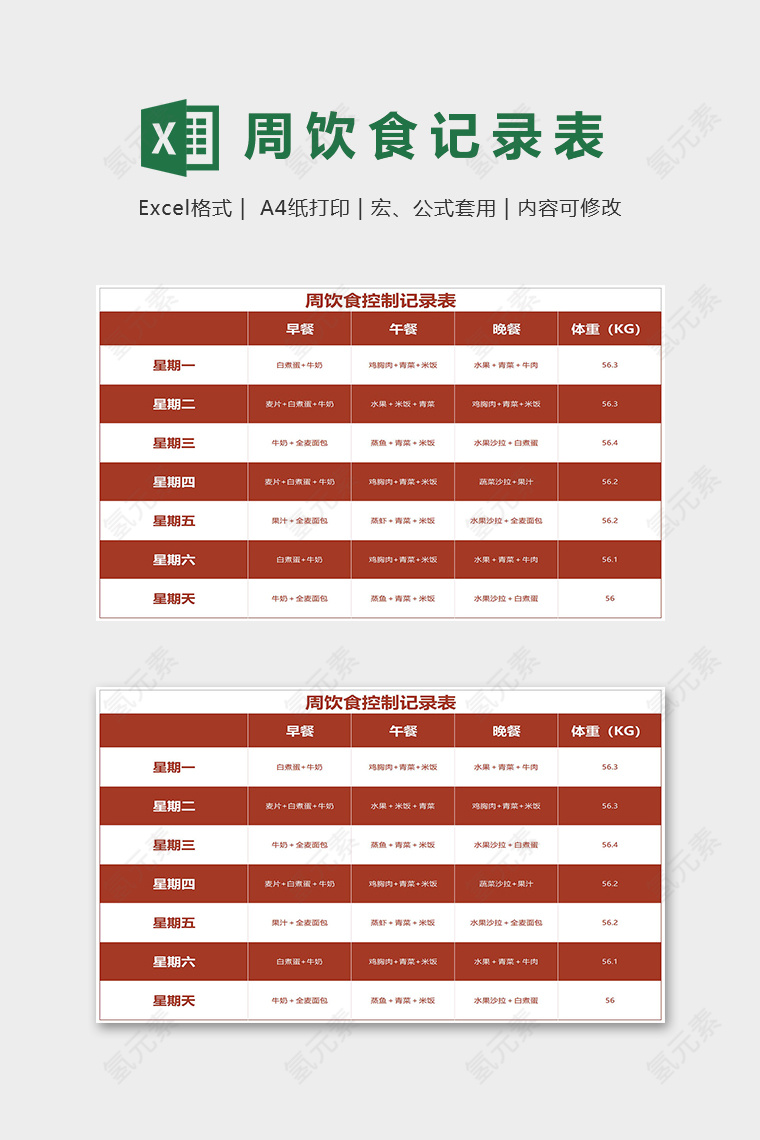 实用周饮食控制纪录表excel模版