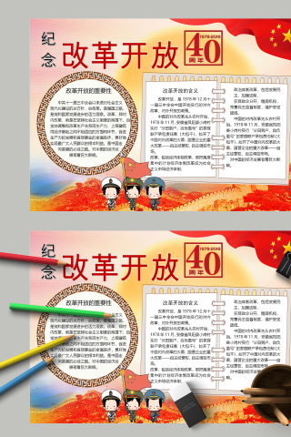 纪念改革开放40周年及重要性手抄报